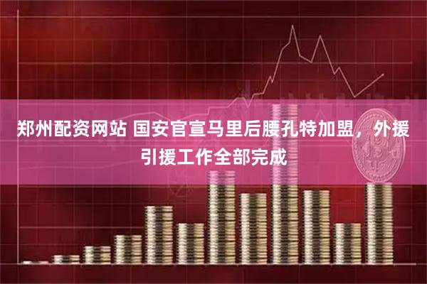 郑州配资网站 国安官宣马里后腰孔特加盟，外援引援工作全部完成